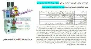 آلة تعبئة للحبيبات الخشنة والناعمة بالنظام الوزني نقدمها نحن فخر الصناعة المصرية المهندس منسي ام توباك لمستلزمات التغليف الحديث M2Pack.com
