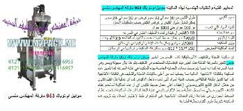 ماكينة تعبئة بودر حجمية 100 سنتر التي نقدمها بكل فخر نحن شركة المهندس منسي للتغليف الحديث و الصناعات الهندسية ام توباك