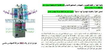 خط تعبئة حبيبات اوتوماتيك نقدمها نحن فخر الصناعة المصرية المهندس منسي ام توباك لمستلزمات التغليف الحديث