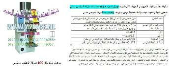 ألة تعبئة حجمية بنظام الهواء نقدمها نحن فخر الصناعة المصرية المهندس منسي ام توباك لمستلزمات التغليف الحديث