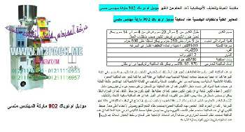 آلة تعبئة حجمية للحبوب 1+2 كغ التي نقدمها بكل فخر نحن شركة المهندس منسي للتغليف الحديث و الصناعات الهندسية ام توباك