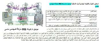 آلة تعبئة حجمية ميكانيكية تعمل بالنظام الحلزوني لتعبئة البهارات التي نقدمها بكل فخر نحن شركة المهندس منسي للتغليف الحديث و الصناعات الهندسية ام توباك