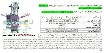 آلة تعبئة سوائل ضمن ظرف التي نقدمها بكل فخر نحن شركة المهندس منسي للتغليف الحديث و الصناعات الهندسية ام توباك