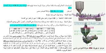 آلة تعبئة عجينة إزالة الشعر نصف الأوتوماتيكية 404 نقدمها نحن فخر الصناعة المصرية المهندس منسي ام توباك لمستلزمات التغليف الحديث