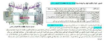 ماكينة تعبئة عصير تانج نقدمها نحن فخر الصناعة المصرية المهندس منسي ام توباك لمستلزمات التغليف الحديث