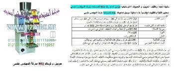 الة تعبئة كاكاو نقدمها نحن فخر الصناعة المصرية المهندس منسي ام توباك لمستلزمات التغليف الحديث