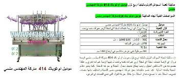 ماكينة تعبئة مياه طبيعية فى زجاجات التي نقدمها بكل فخر نحن شركة المهندس منسي للتغليف الحديث و الصناعات الهندسية ام توباك