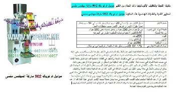 ماكينة تعبئة وتغليف بقوليات 5 كيلو اوتوماتيك التي نقدمها بكل فخر نحن شركة المهندس منسي للتغليف الحديث و الصناعات الهندسية ام توباك