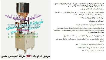 ماكينة تعبئة وتغليف بقوليات نصف اوتوماتيك نقدمها نحن فخر الصناعة المصرية المهندس منسي ام توباك لمستلزمات التغليف الحديث