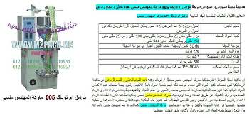 آلة تعبئة ولحام اكياس العصير والحليب تحت التعقيم على الشكل التالى  نقدمها نحن فخر الصناعة المصرية المهندس منسي ام توباك لمستلزمات التغليف الحديث