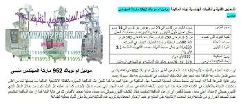 ماكينة تعبئه بودرة فى اكياس التي نقدمها بكل فخر نحن شركة المهندس منسي للتغليف الحديث و الصناعات الهندسية ام توباك