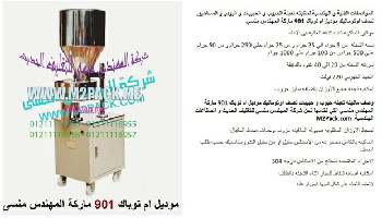 ماكينة تعبئه حبوب نصف الى التي نقدمها بكل فخر نحن شركة المهندس منسي للتغليف الحديث و الصناعات الهندسية ام توباك