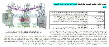 ماكينة تعمل بالنظام الحجمى الحلزونى التي نقدمها بكل فخر نحن شركة المهندس منسي للتغليف الحديث و الصناعات الهندسية ام توباك