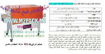 ماكينه تغليف بالشرينك (بى .فى.سى-بولى اولفين ) التي نقدمها بكل فخر نحن شركة المهندس منسي للتغليف الحديث و الصناعات الهندسية ام توباك
