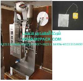 آلة تعبئة ظرف الشاى التي نقدمها بكل فخر نحن شركة المهندس منسي للتغليف الحديث و الصناعات الهندسية ام توباك