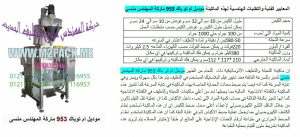 ماكينة تعبئة بودر اتوماتيك