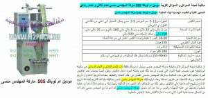 ماكينة تعبئة سوائل اكياس رباعى