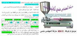 ماكينة تعبئة شحومات