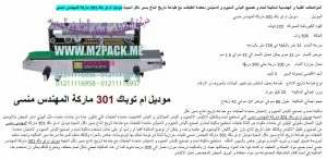 ماكينة لحام مستمر للاكياس الليمنيشن + 2 طقم ارقام التى نقدمها نحن شركة رائد الهندسة الصناعية