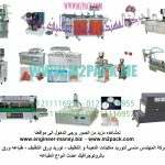 ماكينات التعبئة والتغليف وخطوط الأنتاج
