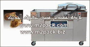 ماكينة تغليف بتفريغ الهواء مزدوجة الغرفة موديل M2Pack 603 التى نقدمها نحن مؤسسة المهندس منسي للصناعات الهندسيه وتوريد جميع مستلزمات التغليف الحديث – ام تو باك