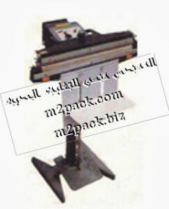 ماكينة لحام الأكياس – طبقة واحدة – بالقدم التى نقدمها نحن شركة المهندس منسي للصناعات الهندسيه و توريد جميع مستلزمات التغليف الحديث – ام تو باك m2pack.com
