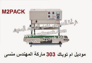 ماكينة لحام وتقفيل اكياس مستمرة موديل 303 مقدمة لكم من فخر الصناعة المصرية شركة المهندس منسي للصناعات الهندسية والتغليف الحديث ام تو باك :