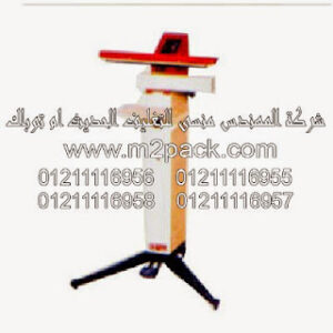 ماكينة لحام العبوة البلاستيكية العالمة بالقدم موديل 308 التى نقدمها نحن شركة المهندس منسي للصناعات الهندسيه و توريد جميع مستلزمات التغليف الحديث – ام تو باك