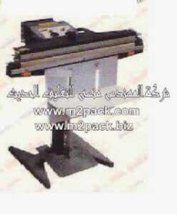 ماكينة لحام الأكياس – طبقة واحدة – بالقدم موديل 308 m2pack التى نقدمها نحن شركة المهندس منسي للتغليف الحديث – ام تو باك