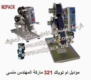 ماكينة طباعة تاريخ انتاج و صلاحية يدوية موديل ام تو باك 321 ماركة المهندس منسي