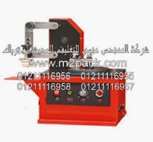 ماكينة طباعة الحبر موديل 327 من شركة المهندس منسى التى نقدمها نحن شركة المهندس منسي للتغليف الحديث و الصناعات الهندسيه –  ام تو باك