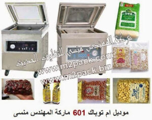 ماكينة فاكيوم لشفط و تفريغ الهواء من الاكياس موديل ام تو باك 601 ماركة المهندس منسي