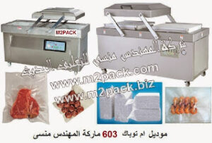 ماكينة فاكييوم لشفط و تفريغ الهواء من الاكياس صناعية حجرتين بمضختين موديل ام تو باك 603 ماركة المهندس منسي