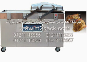 ماكينة فاكيوم صناعية حجرتين بمضختين موديل 603 Double Chamber Vacuum Packaging Machine M2pack ماركة المهندس منسى التى نقدمها نحن شركة المهندس المنسي للتغليف الحديث و الصناعات الهندسيه – ام تو باك