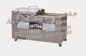 ماكينة فاكيوم صناعية حجرتين بمضختين موديل 603 m2pack ماركة المهندس منسى التى نقدمها نحن شركة المهندس منسي للصناعات الهندسيه و توريد جميع مستلزمات التغليف الحديث – ام تو باك