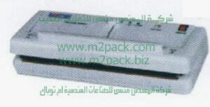 ماكينة شفط الهواء من الاكياس فاكيوم المنزلية التى نقدمها نحن شركة المهندس منسي للتغليف الحديث – ام تو باك