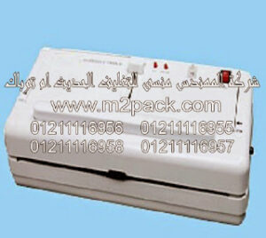 ماكينة لحام منزلية بتفريغ الهواء موديل 604 من شركة المهندس منسى التى نقدمها نحن شركة المهندس منسي للتغليف الحديث و الصناعات الهندسيه – ام تو باك