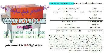 ماكينة لتغليف عبوات المياه (البطل) 330/400/500//1000مل من شركة المهندس منسي للتغليف الحديث و الصناعات الهندسية ام توباك‎