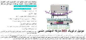 ماكينة اللحام الرأسي من شركة المهندس منسى للتغليف الحديث