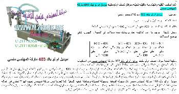 تعبئه وتغليف السوائل موديل 403 m2pack التى نقدمها نحن شركه المهندس منسى‎