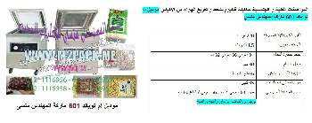 مكنة تغليف فاكيوم حجرة واحدة موديل M2Pack 601 التى نقدمها نحن شركة المهندس منسى للتغليف الحديث ام توباك‎