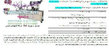 ماكينة تعبئة زبادى علب 701 ماركة المهندس منسي ام توباك‎