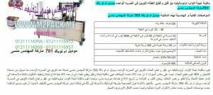 ماكينة تعبئة علب زبادى فارغ مع التغليف التى نقدمها نحن شركة المهندس منسى للتغليف الحديث ام توباك