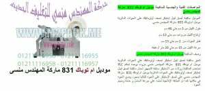 ​ماكينه طباعه تاريخ الإنتاج على بيض المائدة التى نقدمها نحن شركة المهندس منسى للتغليف الحديث ام توباك‎