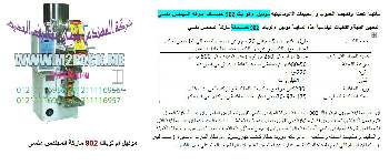 ماكنة بورشن سكر التى نقدمها نحن شركة المهندس منسى للتغليف الحديث‎