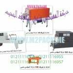 ماكينات تغليف الشرنك لتغليف الاطباق بالانكماش الحرارى التى نقدمها نحن شركة المهندس منسى للصناعات الهندسية‎
