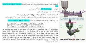 مكنة 404 ماركة المهندس منســي