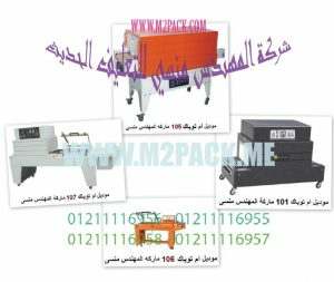 مكن تغليف حرارى صغير من شركة المهندس منسى
