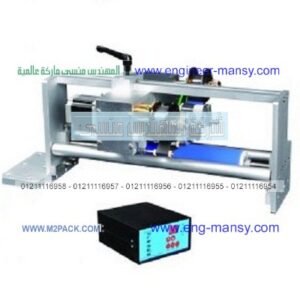 ماكينه طباعه تاريخ الانتاج والصلاحية الاوتومتيكة بالحراره موديل ام تو باك 325 ماركة المهندس مــنـسي